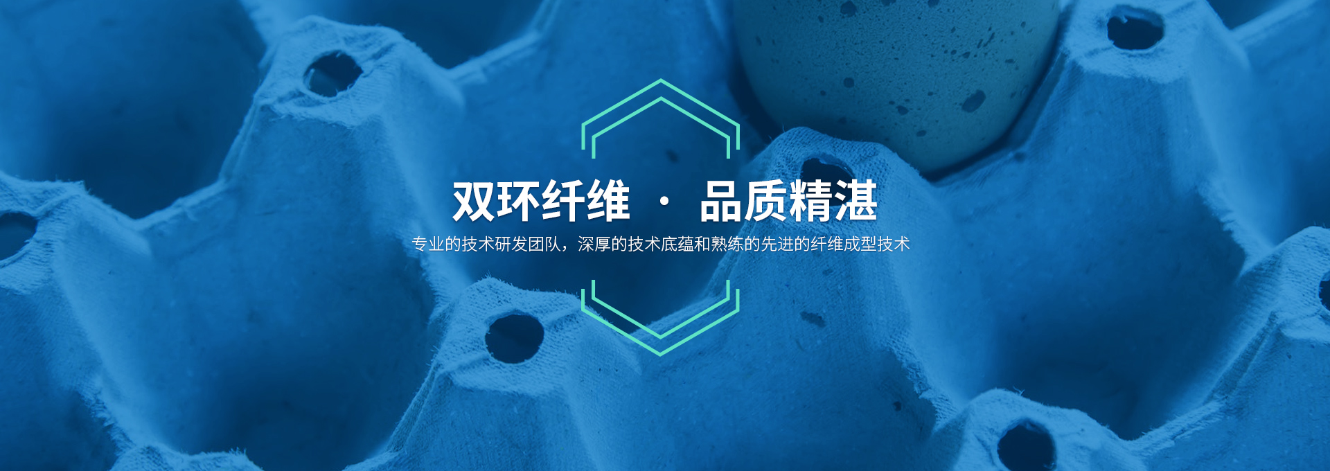  纤维成型机械，造工精湛，服务有承诺